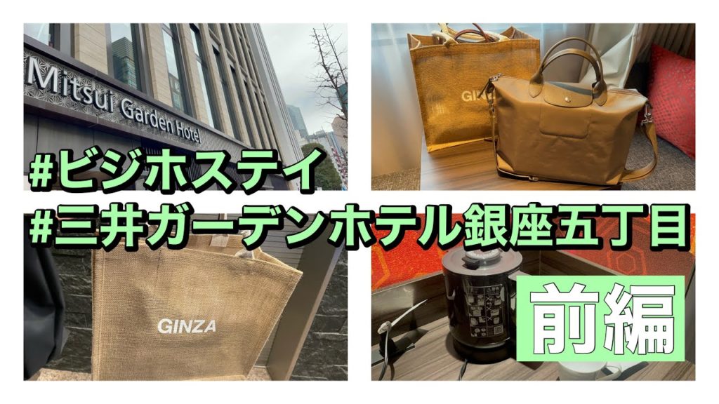 ビジホステイ|三井ガーデンホテル銀座五丁目|平日の疲れは温泉で癒すべし！