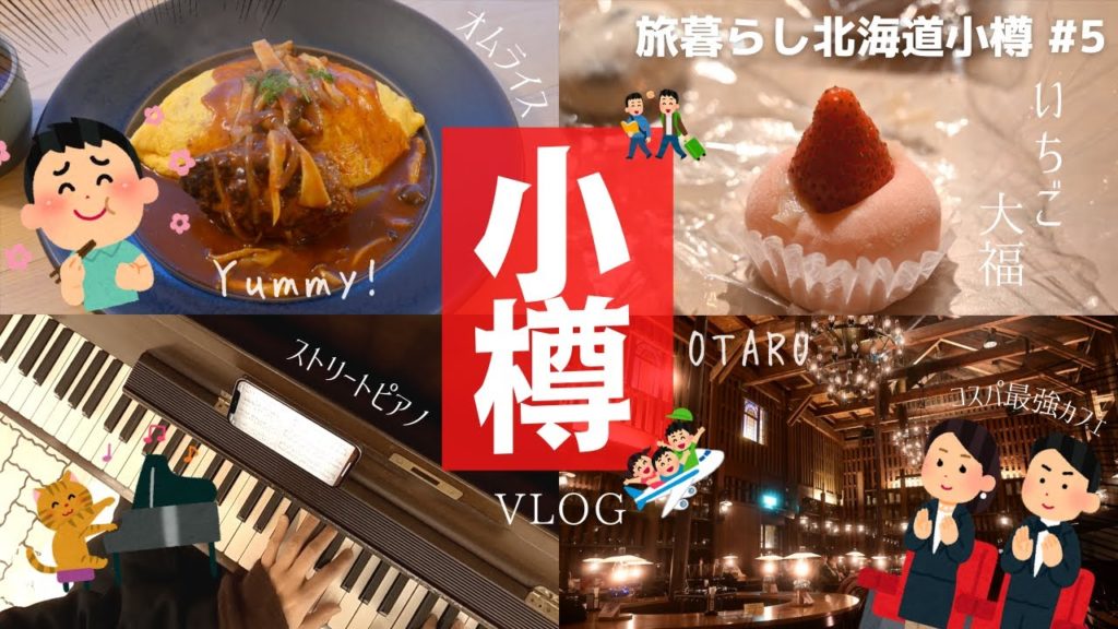 【旅暮らし北海道小樽 #5】猫の集う店/小樽堺町通り/北一ホールで生演奏/小樽和菓子工房 游菓の豆大福&いちご大福&栗どら焼き/ストリートピアノ/アリンコ モウ ダッシュのデミハンバーグオムライス 【旅暮らし北海道小樽 #5】猫の集う店/小樽堺町通り/北一ホールで生演奏/小樽和菓子工房 游菓の豆大福&いちご大福&栗どら焼き/ストリートピアノ/アリンコ モウ ダッシュのデミハンバーグオムライス