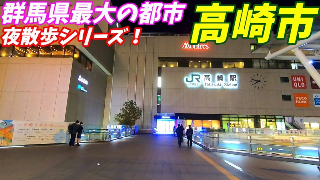 【群馬県高崎市の夜】高崎駅、柳川町周辺を散歩!【駅から少し離れた商店街がいい雰囲気!】 【群馬県高崎市の夜】高崎駅、柳川町周辺を散歩!【駅から少し離れた商店街がいい雰囲気!】