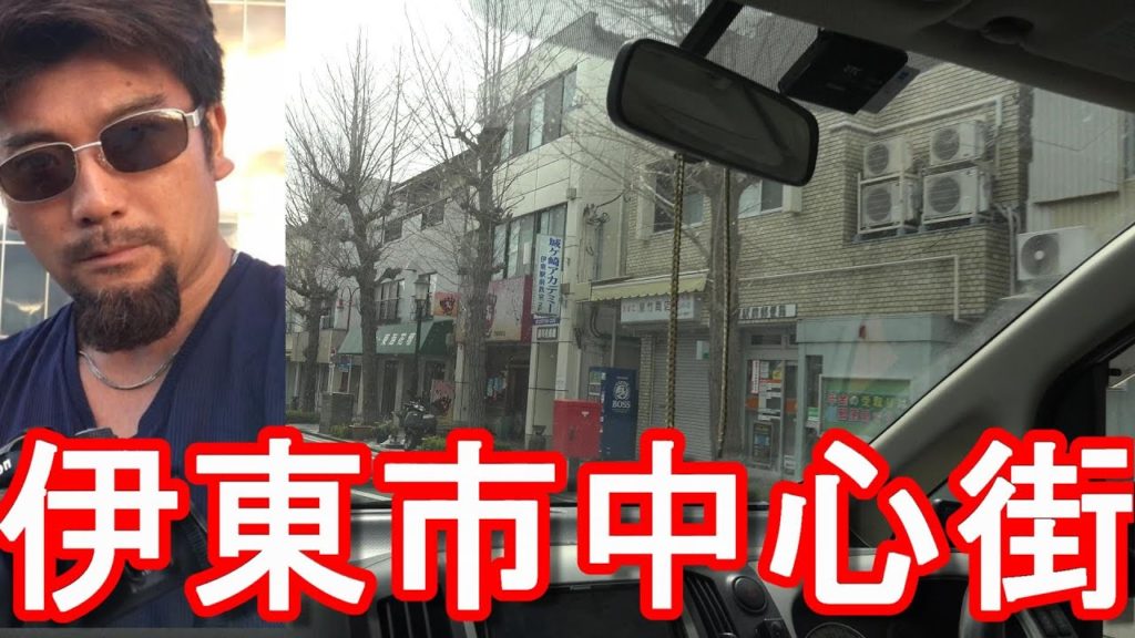 静岡県伊豆半島(東伊豆)/伊東市-中心街(繁華街)市街地！伊東駅伊東温泉(大分県-湯布院-別府温泉につぐ湧出量-本州一)Driving in  Ito city,Izu peninsula,Japan