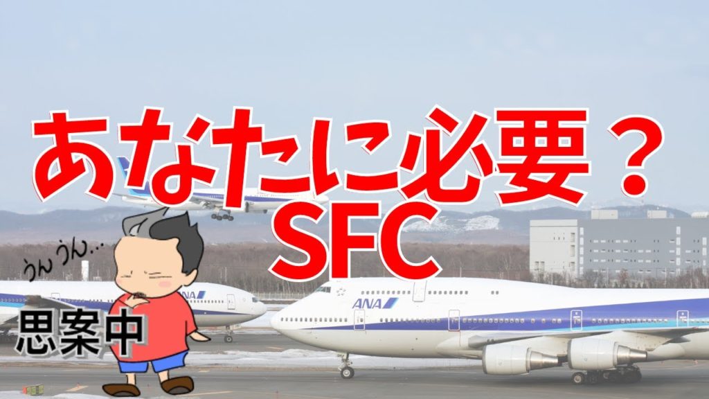 2022年 SFC修行は本当に必要なのか？【SFC修行】