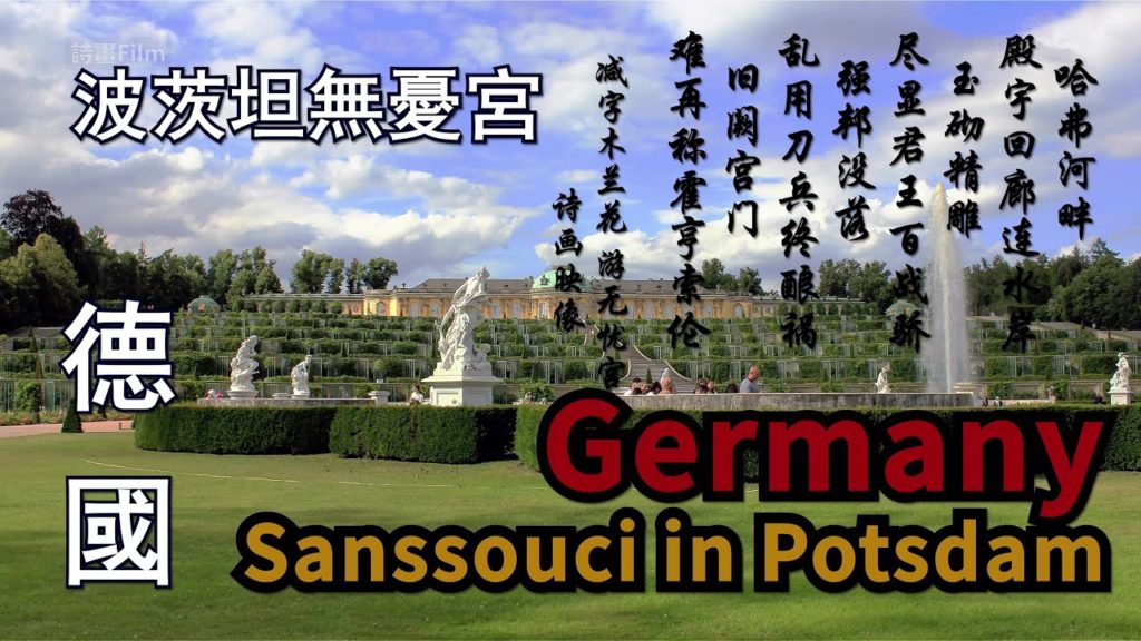 4K《世界遺產·波茨坦無憂宮》德國自駕自由行，德國旅遊攻略系列，德國國家之旅，二戰名城波茨坦和德國占地最大的世界遺產無憂宮。勃蘭登堡，霍亨索倫家族，簽署《波茨坦宣言》的塞琪琳霍夫宮
