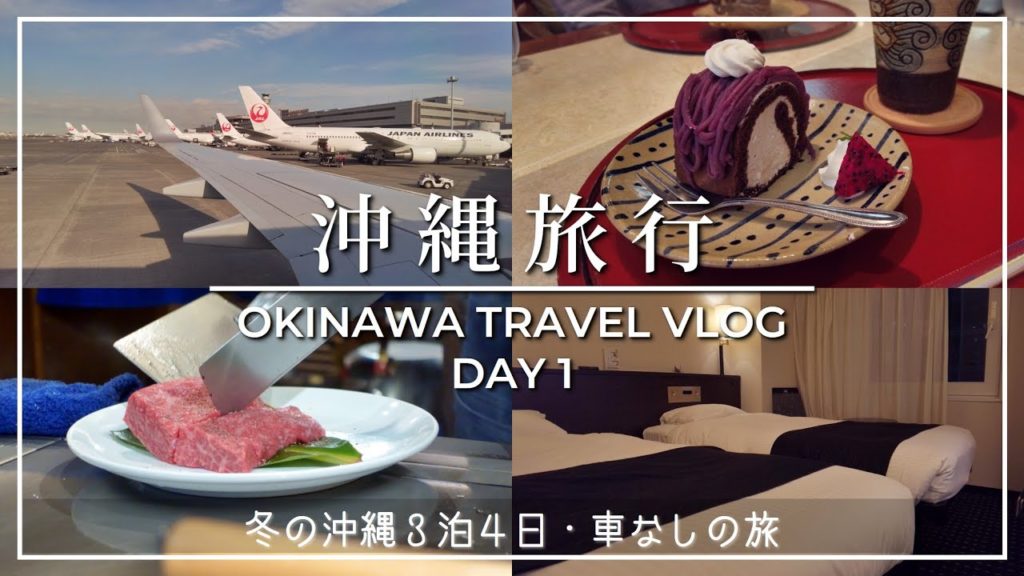 【沖縄旅行1】国際通りの紅いもスイーツと鉄板焼きステーキ／アパホテル那覇｜Dec.2021 Okinawa Travel Vlog Day 1