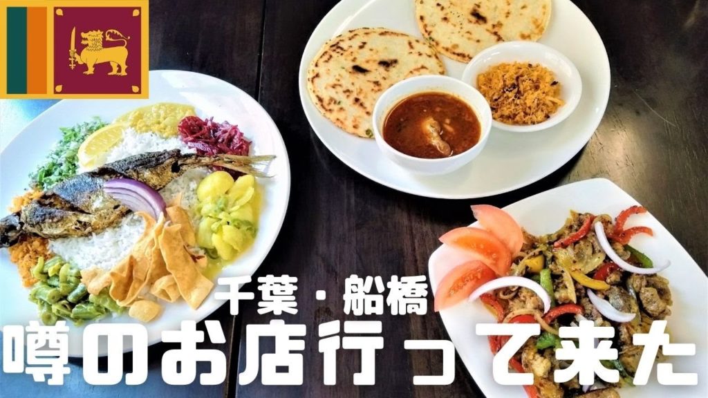 【スリランカ料理好きの全ての皆さんにお知らせしたい】噂のお店行ったら噂通り期待以上だった♪サンライズ・船橋