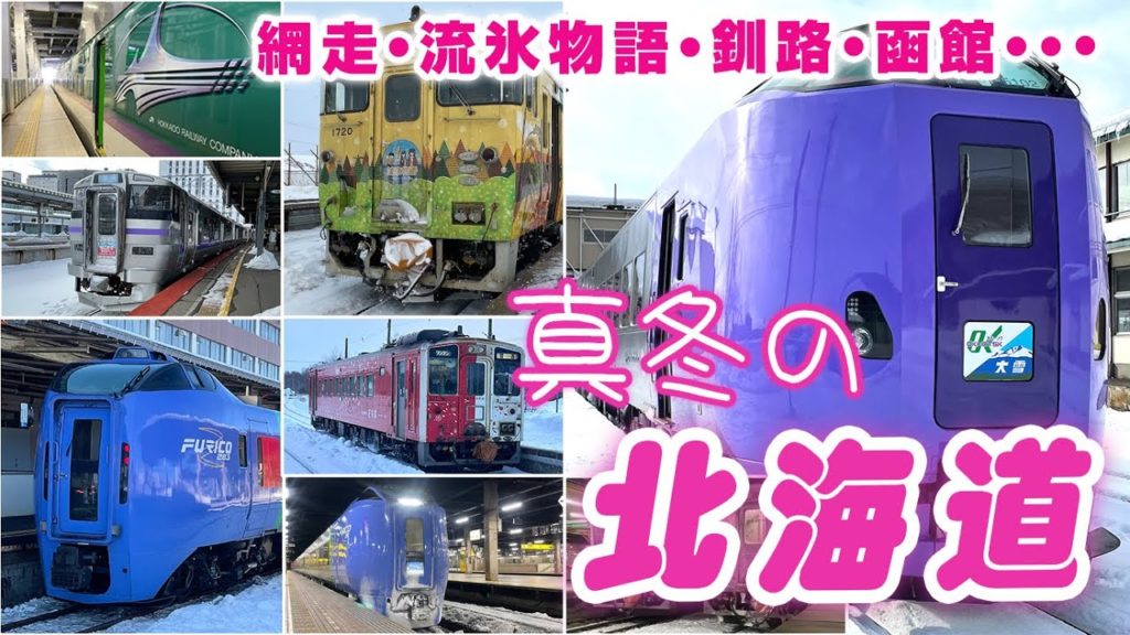 【予告】ラベンダー編成に乗って流氷を見に行こう!2022年冬の北海道横断・鉄道旅【00】 【予告】ラベンダー編成に乗って流氷を見に行こう!2022年冬の北海道横断・鉄道旅【00】