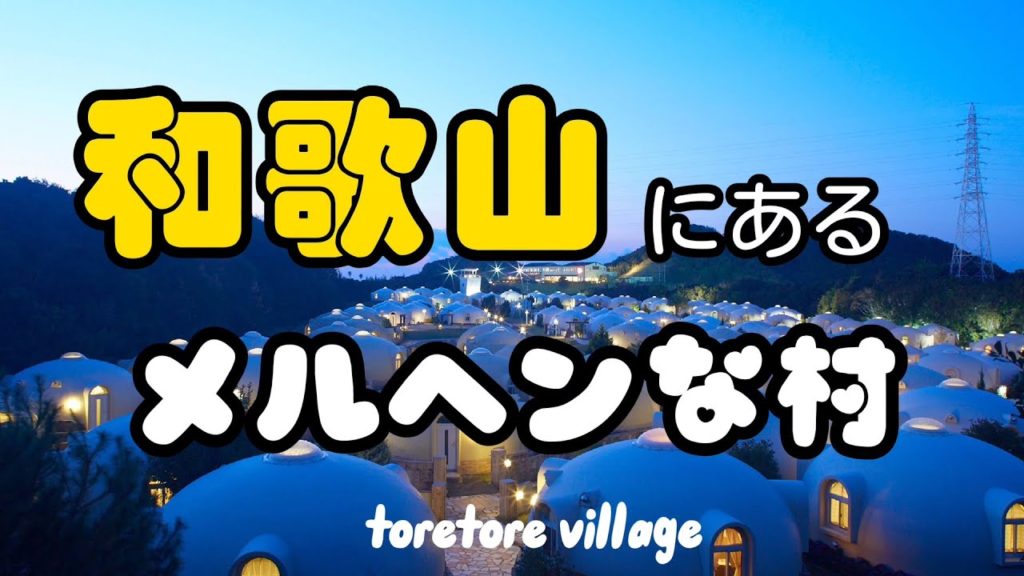 「和歌山」にある異世界なホテル Toretore village in Shirahama Wakayama Japan【白浜観光 とれとれヴィレッジ 】