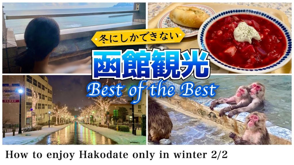 【北海道旅行】冬の函館で温泉、絶景、絶品グルメをたっぷり楽しむ一泊二日の旅(2022年冬の函館観光) 2/2