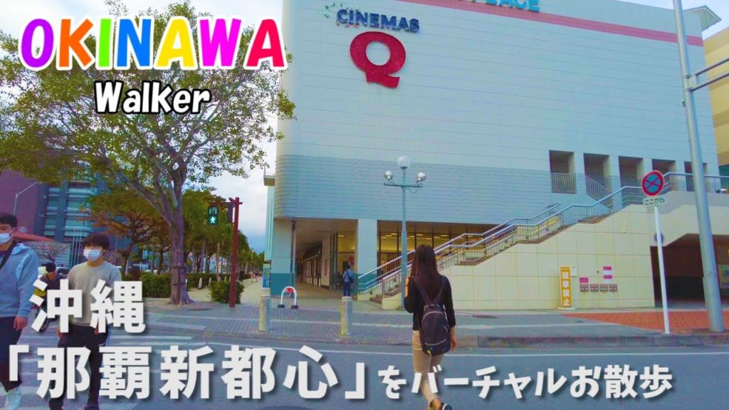 【沖縄旅行】沖縄一の都心部「新都心・おもろまち」をバーチャルお散歩2022.02 | Okinawa New City Omoromachi of Naha Walk