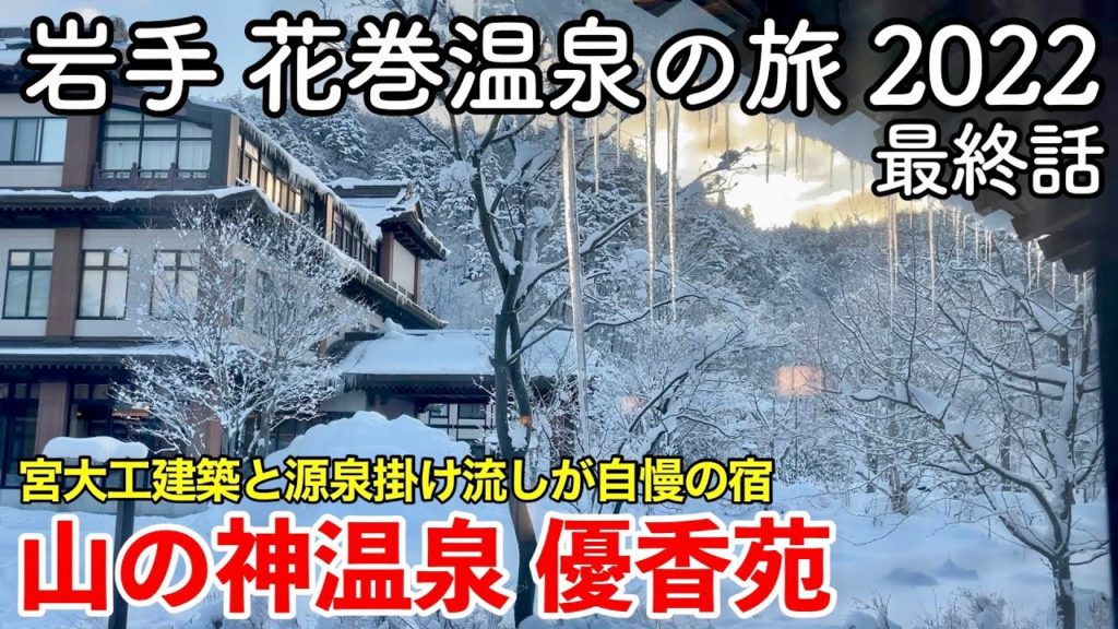 【岩手旅行】花巻温泉の旅 2022 第3話（最終話） 〜山の神温泉 優香苑〜 【Hanamaki onsen Yuukaen】