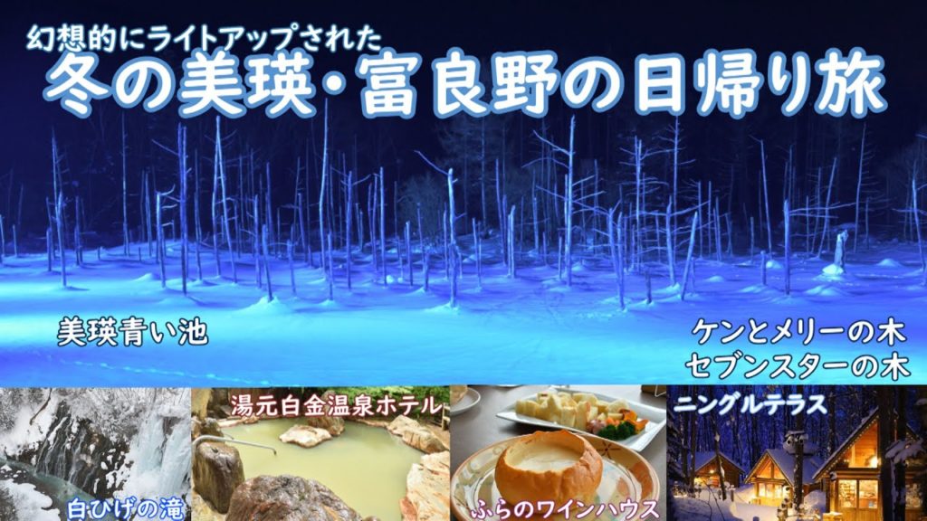 富良野・美瑛の観光　青い池・富良野グルメ・妖精の森ニングルテラス・美瑛の丘・白金温泉等冬の富良野・美瑛が盛り沢山です　Japan Travel　Japanese cuisine　hot spring