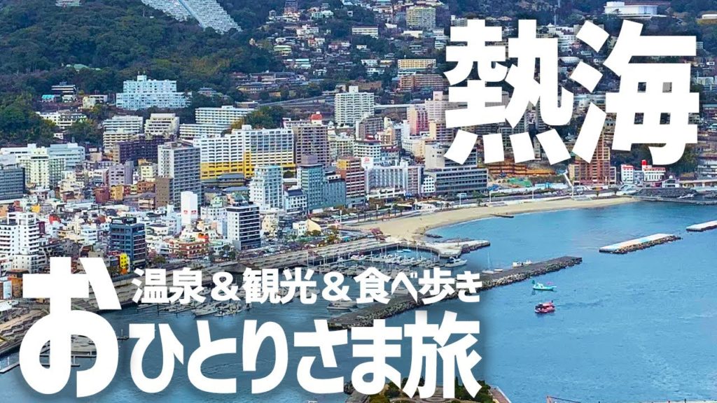 【熱海ひとり旅】食べ歩き×観光×温泉を一人で満喫してきた【熱海温泉 伊藤園リゾート ホテル大野屋】 【熱海ひとり旅】食べ歩き×観光×温泉を一人で満喫してきた【熱海温泉 伊藤園リゾート ホテル大野屋】
