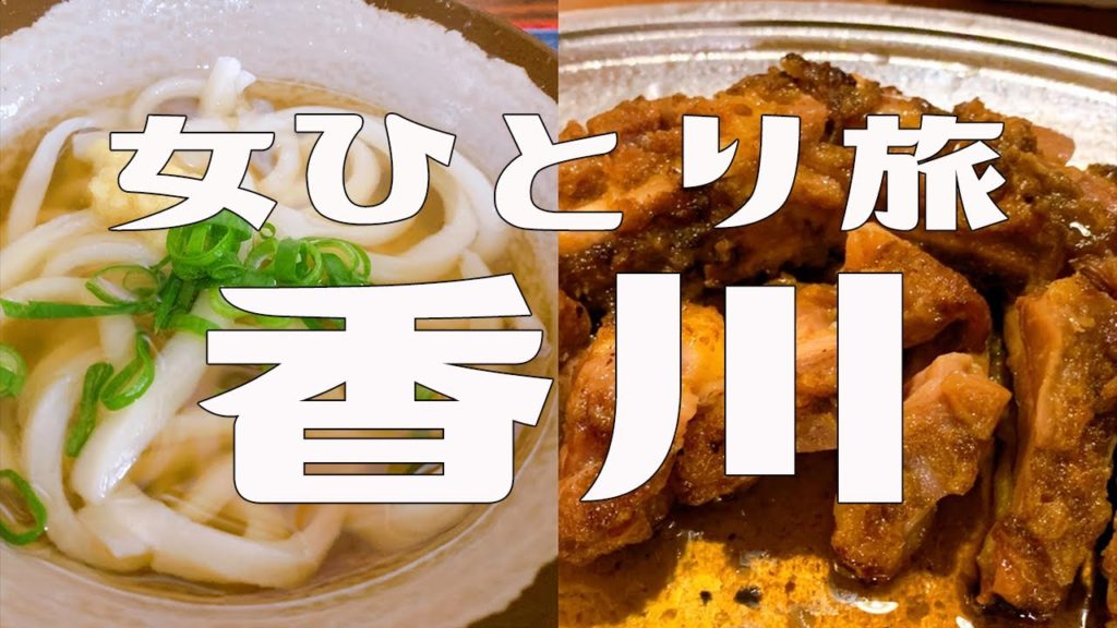 【うどん県】それだけじゃないよ香川県。腹一杯極うまグルメと観光♪のぞみの女ひとり旅【四国旅行】 【うどん県】それだけじゃないよ香川県。腹一杯極うまグルメと観光♪のぞみの女ひとり旅【四国旅行】