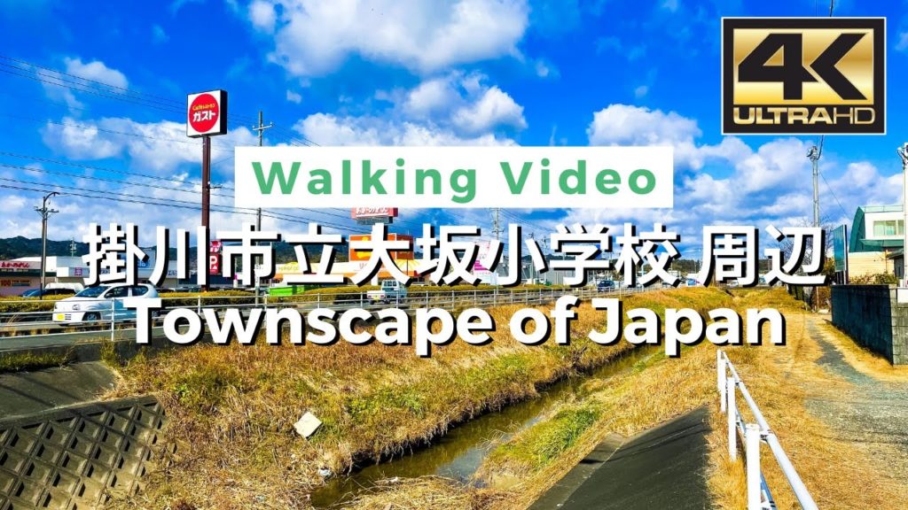 【4K】Townscape of Japan – 掛川市立大坂小学校 周辺 / Walking Video From Japan / VLOG / DJI Pocket 2 【4K】Townscape of Japan - 掛川市立大坂小学校 周辺 / Walking Video From Japan / VLOG / DJI Pocket 2