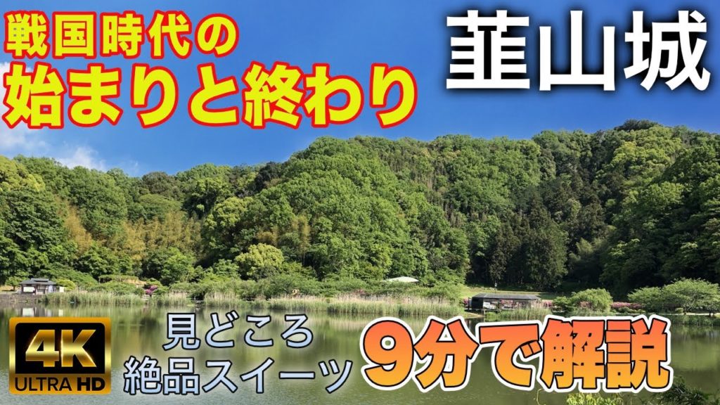 【4K】元祖戦国大名「北条早雲」終生の城にして北条5代の聖地「韮山城」をたった9分で解説!伊豆名物絶品スイーツもご紹介! 【4K】元祖戦国大名「北条早雲」終生の城にして北条5代の聖地「韮山城」をたった9分で解説!伊豆名物絶品スイーツもご紹介!