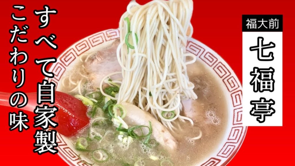 学生が押し寄せるラーメン店☆庶民派の激ウマ【七福亭】Ramen crowded with students☆Popular horse shop [Nanafukutei]