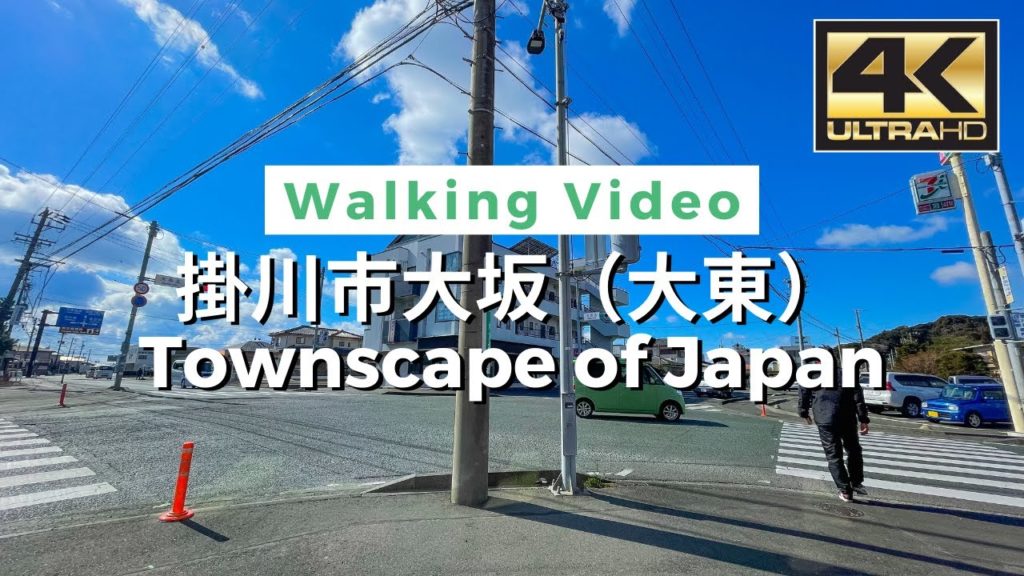 【4K】Townscape of Japan – 掛川市大坂(大東) / Walking Video From Japan / VLOG / DJI Pocket 2 【4K】Townscape of Japan - 掛川市大坂(大東) / Walking Video From Japan / VLOG / DJI Pocket 2