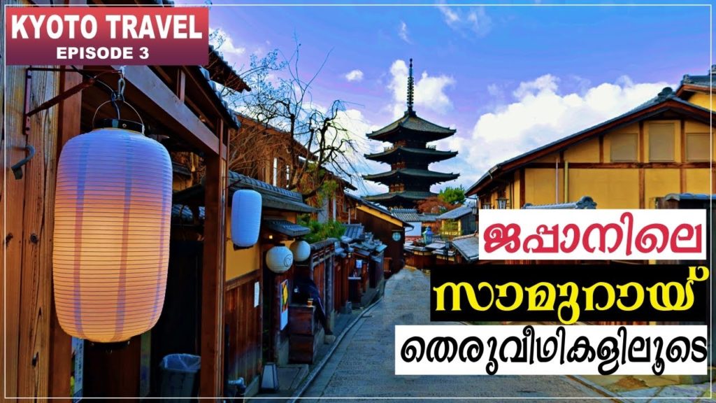 ക്ഷേത്രമായി മാറിയൊരു പ്രണയകുടീരം, Kyoto City, Japan Travel Vlog Malayalam ക്ഷേത്രമായി മാറിയൊരു പ്രണയകുടീരം, Kyoto City, Japan Travel Vlog Malayalam