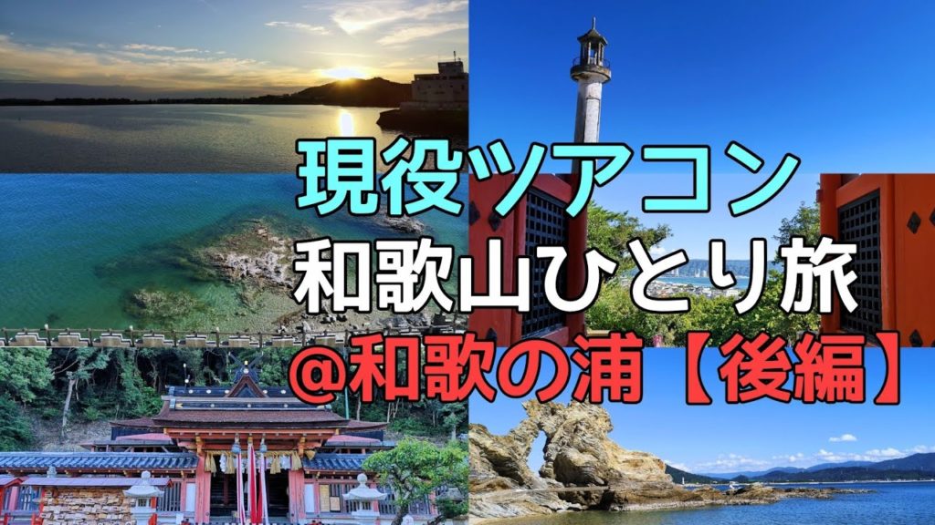 【和歌の浦】現役添乗員・和歌の浦ひとり旅（後編）Wakayama,Wakanoura