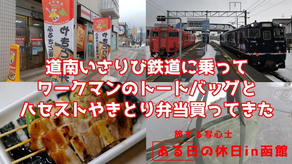 道南いさりび鉄道に乗ってワークマンへ!? ハセガワストアのやきとり弁当は安定の旨さだった!!【旅log】 道南いさりび鉄道に乗ってワークマンへ!? ハセガワストアのやきとり弁当は安定の旨さだった!!【旅log】