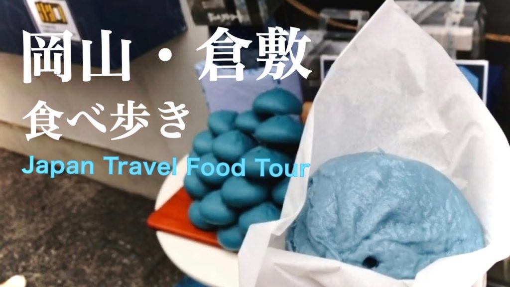 【岡山一人旅】食べ歩きしながら倉敷美観地区を紹介（＋倉敷駅と岡山駅でおすすめ買い物スポットも）