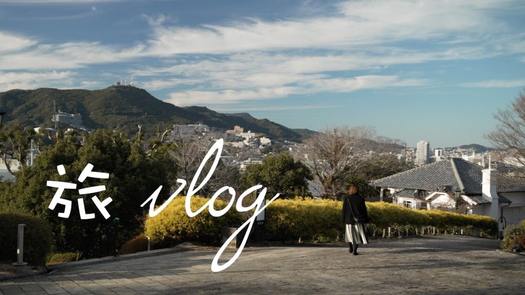 旅 vlog 〜 長崎 大浦天主堂 / グラバー園 〜