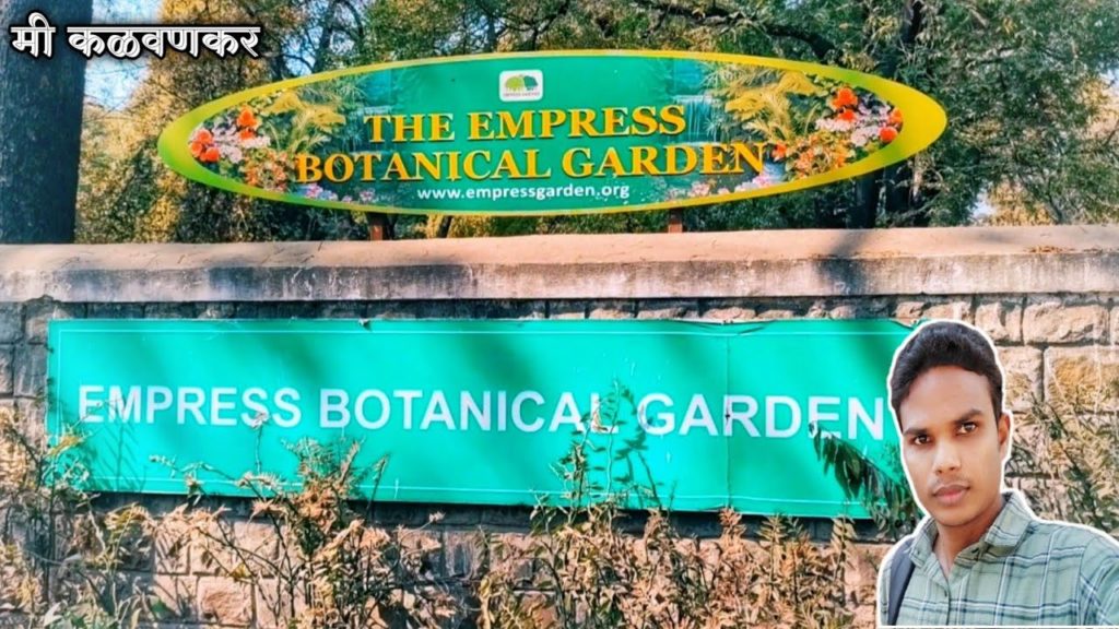 Pune'S Couples Point - The Empress Botanical Garden pune | एम्प्रेस बोटॅनिकल गार्डन पुणे