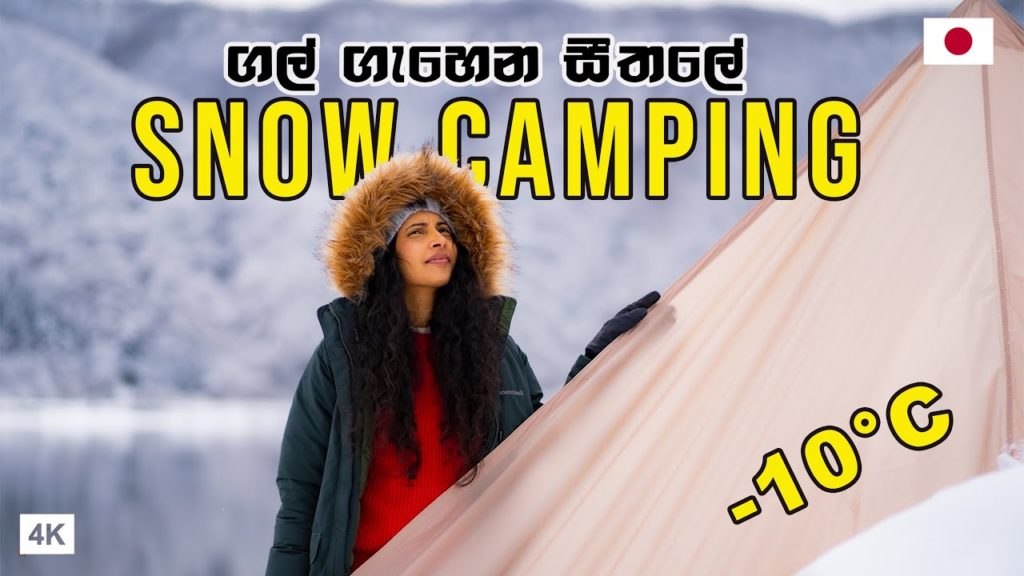 බේරුණේ අනූනමයෙන් | SNOW CAMPING IN JAPAN | Hithumathe JAPAN | 4K බේරුණේ අනූනමයෙන් | SNOW CAMPING IN JAPAN | Hithumathe JAPAN | 4K
