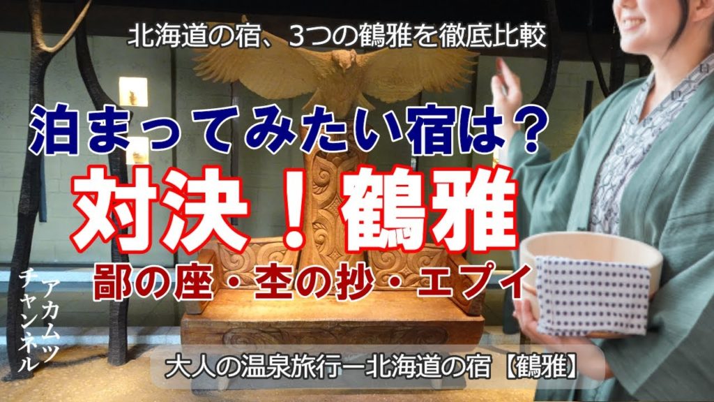 泊まりたいのはどの宿?対決!【鶴雅】大人の温泉旅行 泊まりたいのはどの宿?対決!【鶴雅】大人の温泉旅行