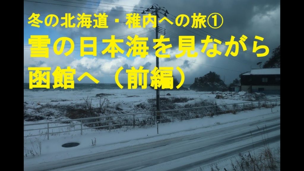 冬の北海道・稚内への旅① 函館へ(前編・酒田まで) 冬の北海道・稚内への旅① 函館へ(前編・酒田まで)
