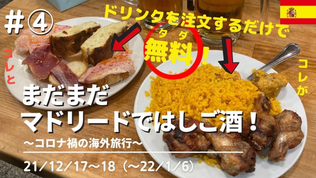 #4 21/12/17〜18 ドリンクを注文するだけで食べられる無料タパスを堪能! 【スペイン/マドリード】はしご酒【VLOG】 #年末年始 #コロナ禍の海外旅行 #バル巡り #ElTigre #4 21/12/17〜18 ドリンクを注文するだけで食べられる無料タパスを堪能! 【スペイン/マドリード】はしご酒【VLOG】 #年末年始 #コロナ禍の海外旅行 #バル巡り #ElTigre