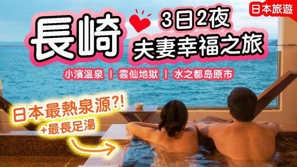 深度遊長崎🇯🇵夫妻幸福旅ep2|日本最熱溫泉♨️+🐱貓貓聖地雲仙地獄? 大正浪漫水之都 #長崎縣 #日本旅遊 #日本深度遊 深度遊長崎🇯🇵夫妻幸福旅ep2|日本最熱溫泉♨️+🐱貓貓聖地雲仙地獄? 大正浪漫水之都 #長崎縣 #日本旅遊 #日本深度遊