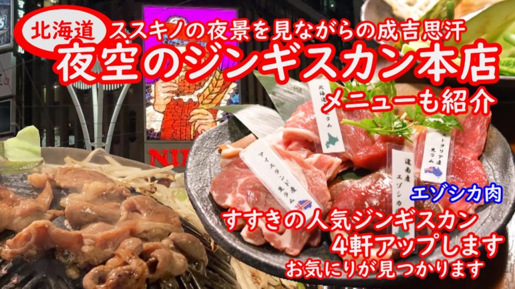札幌すすきの夜空のジンギスカン。札幌グルメランキングでも常に上位激うま・コスパ良し。すすきのの夜景を見ながら。エゾシカ肉も味わえるJapanese food,venison