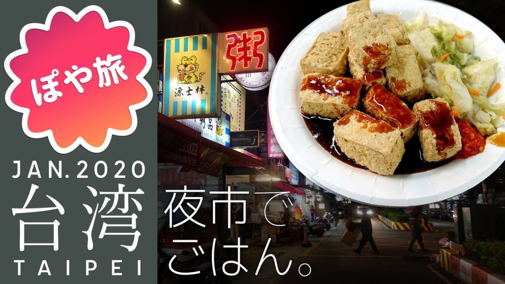 【台湾旅行 🇹🇼 台北③】台北へ移動(ペナン → 桃園)ローカルご飯(臭豆腐、滷肉飯、排骨酥湯)【ぽや旅|夫婦旅】Taipei Travel Vlog 臺灣 TAIWAN 【台湾旅行 🇹🇼 台北③】台北へ移動(ペナン → 桃園)ローカルご飯(臭豆腐、滷肉飯、排骨酥湯)【ぽや旅|夫婦旅】Taipei Travel Vlog 臺灣 TAIWAN