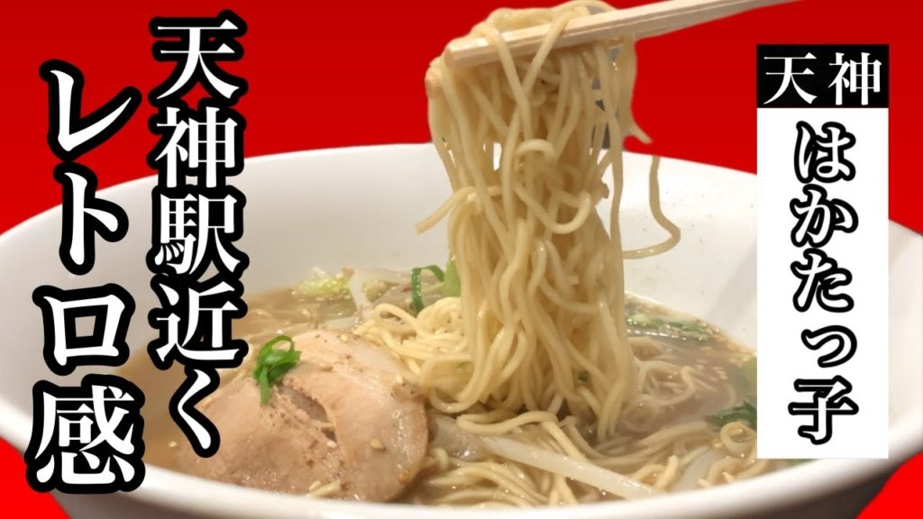 昔ながらのあっさり豚骨☆ラーメンにまさかの具材が！？【はかたっ子】Old-fashioned light pork bones  [Hakatakko]