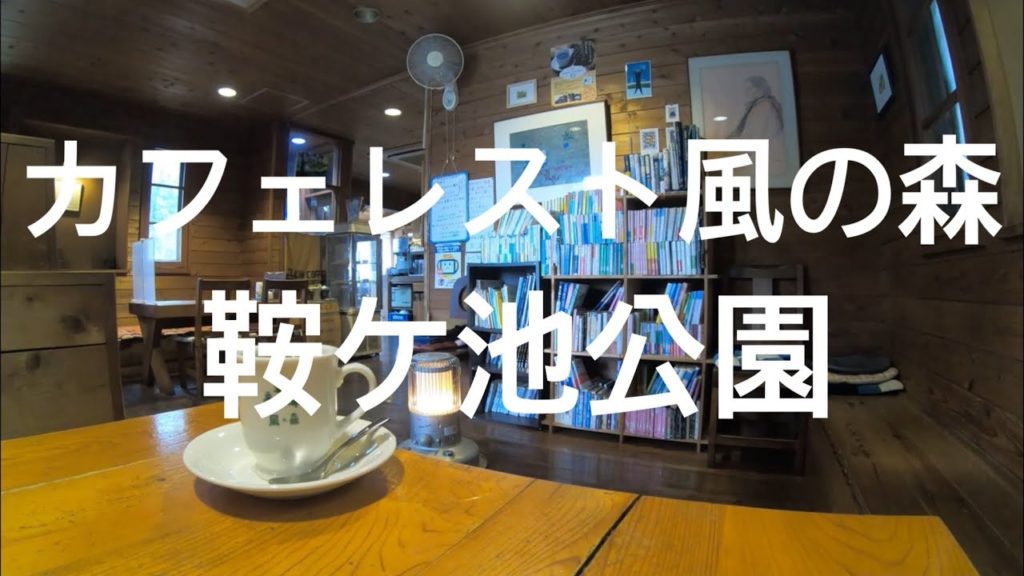 珈琲時間「カフェレスト 風の森 cafe rest 豊田 鞍ヶ池公園」愛知 名古屋 観光 旅行 カフェ活 朝活 純喫茶 食べ歩き グルメ コーヒー 作業 勉強 学習 ASMR  山小屋 ログハウス