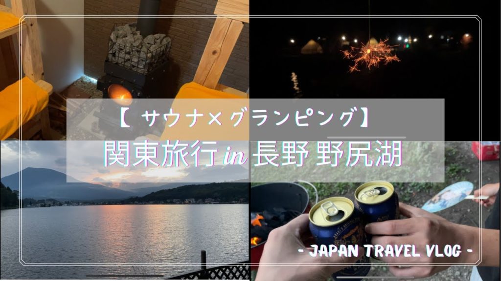 【サウナ×グランピング】関東旅行おすすめスポット in 長野 野尻湖 – Nagano travel introduction – 【サウナ×グランピング】関東旅行おすすめスポット in 長野 野尻湖 - Nagano travel introduction -