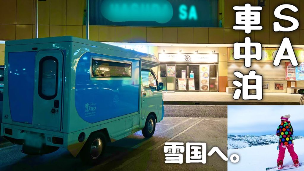 【車中泊】食べてばかりスノボ旅。サービスエリア泊 新潟 舞妓スノーリゾート 越後湯沢の無料足湯 【Joyzis ポータブル電源BR1000】 【車中泊】食べてばかりスノボ旅。サービスエリア泊 新潟 舞妓スノーリゾート 越後湯沢の無料足湯 【Joyzis ポータブル電源BR1000】