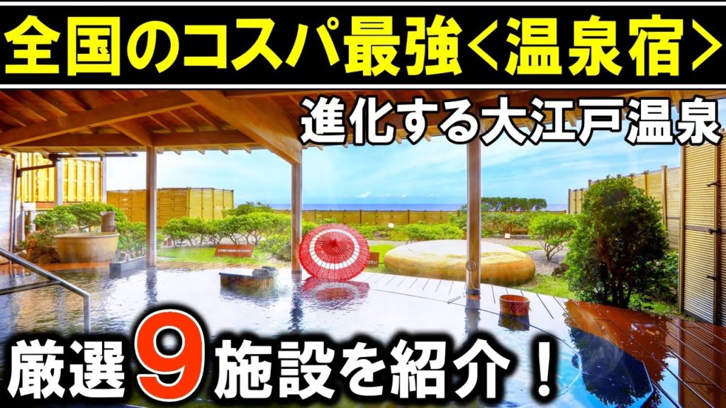 【大江戸温泉物語】オールインクルーシブ多数!旅行や観光におすすめ温泉旅館&ホテル9選(千葉県/栃木県/長野県/静岡県/新潟県/宮城県/三重県/長崎県)! 【大江戸温泉物語】オールインクルーシブ多数!旅行や観光におすすめ温泉旅館&ホテル9選(千葉県/栃木県/長野県/静岡県/新潟県/宮城県/三重県/長崎県)!