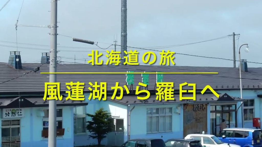 風蓮湖から羅臼へ