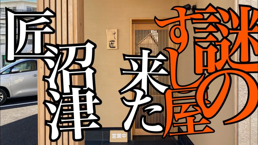 「沼津　寿司　匠」　謎の寿司屋に入ったら凄すぎるマグロが出てきた！　キンメダイ、コハダ、ヒラメ