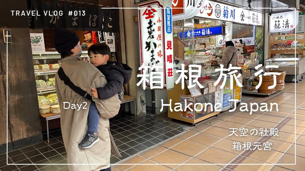 SUB【子連れ旅行Vlog】天空の社殿 箱根元宮への道のりが過酷だった… 箱根旅行 Day2 | 子連れ旅行 | Hakone trip