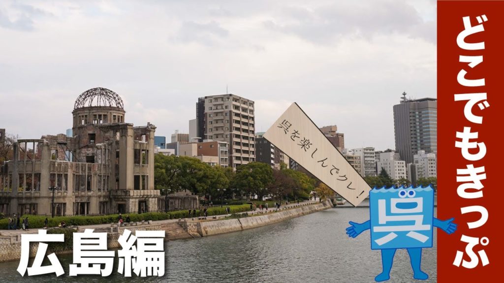広島でお好み焼きと観光を楽しむ１日【どこでもきっぷの旅 #5】