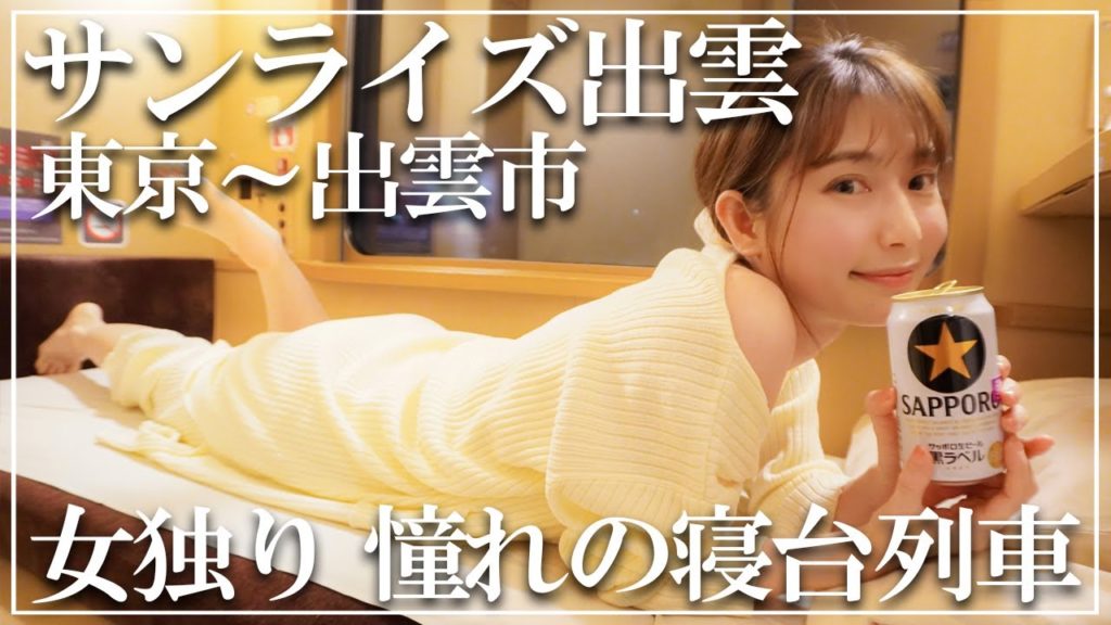 sub)寝台特急 サンライズ出雲で憧れの旅を満喫 B寝台個室シングル【東京から出雲市】 sub)寝台特急 サンライズ出雲で憧れの旅を満喫 B寝台個室シングル【東京から出雲市】