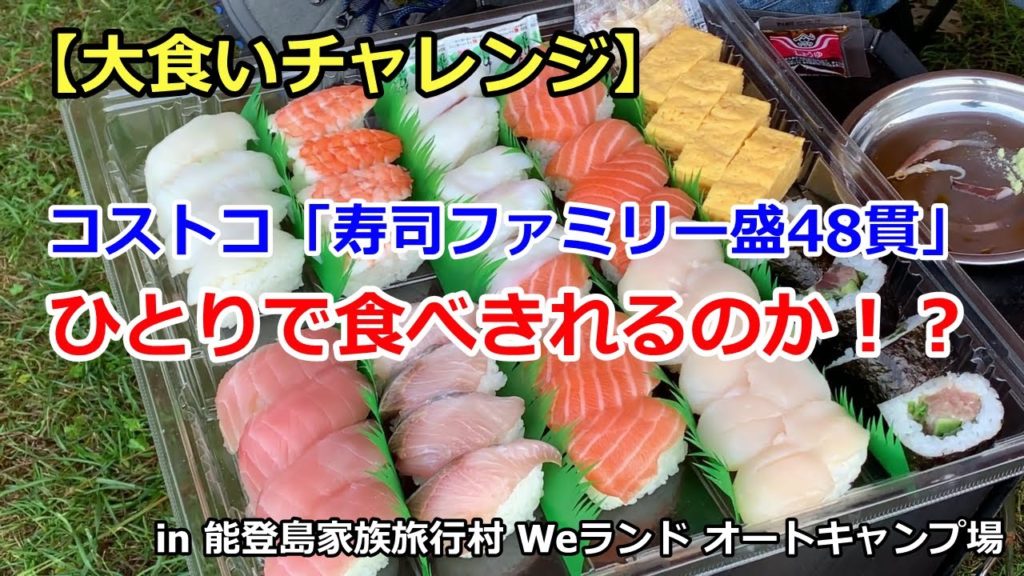 大食いチャレンジ！コストコ「寿司ファミリー盛48貫」ひとりで全部食べられるのか？