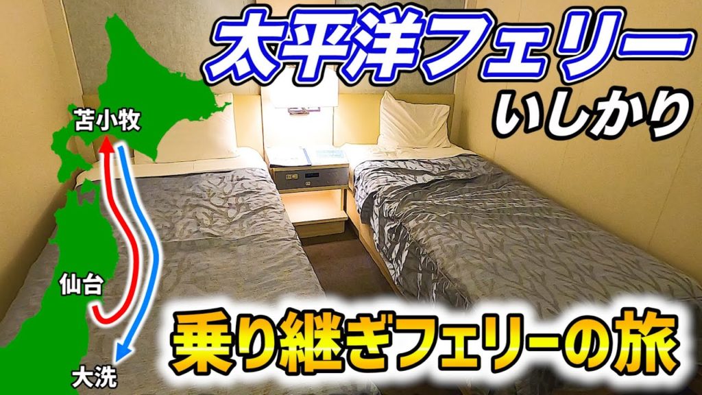【仙台→北海道→東京】太平洋フェリーいしかり あえて遠回りで2泊3日 道楽の乗り継ぎフェリーの旅 Part1