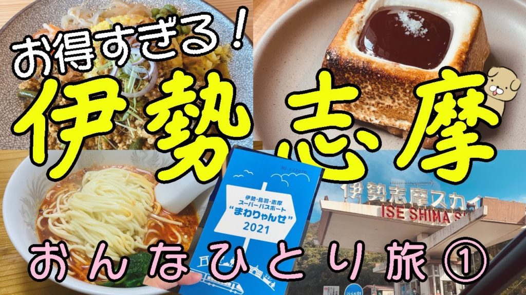 【伊勢志摩女ひとり旅】コスパ最高「まわりゃんせ」で行く！ぼっちで観光＆ドライブ。ご当地グルメ・鳥羽水族館【１日目】
