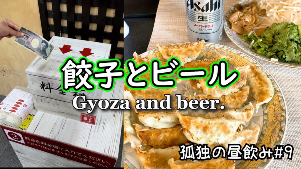 【Eng sub】#9:安い無人餃子とビールで昼飲み。I drank beer with dumplings bought at an unmanned Japanese store.