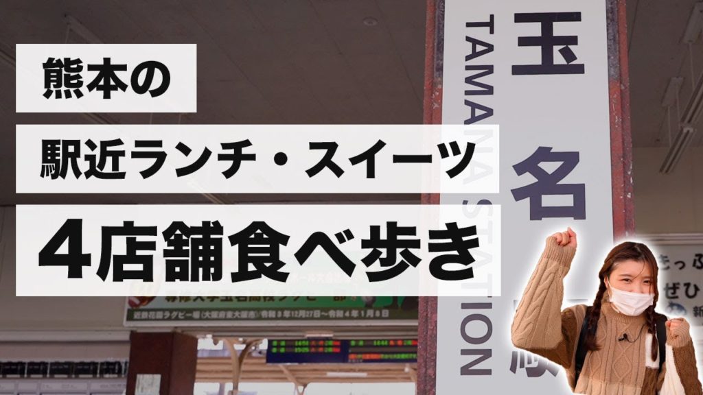 熊本玉名駅周辺のランチ・スイーツのお店を4店舗紹介！ベトナム料理にクレープ、カフェ、フルーツサンドなど盛り沢山♪【熊本観光】