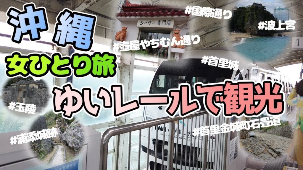 【沖縄旅行vlog】全7ヶ所!!ゆいレールだけで行く観光名所【女ひとり旅】 【沖縄旅行vlog】全7ヶ所!!ゆいレールだけで行く観光名所【女ひとり旅】