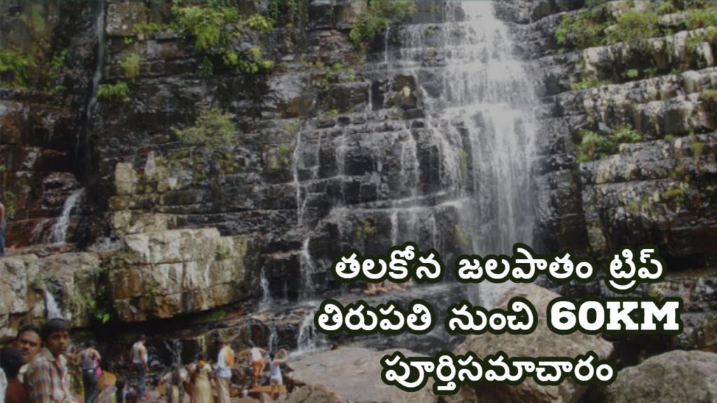 Talakona waterfalls trip telugu - Talakona tour plan - 60km from tirupati - AP Tourism